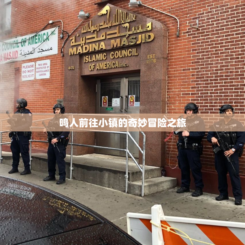鸣人前往小镇的奇妙冒险之旅