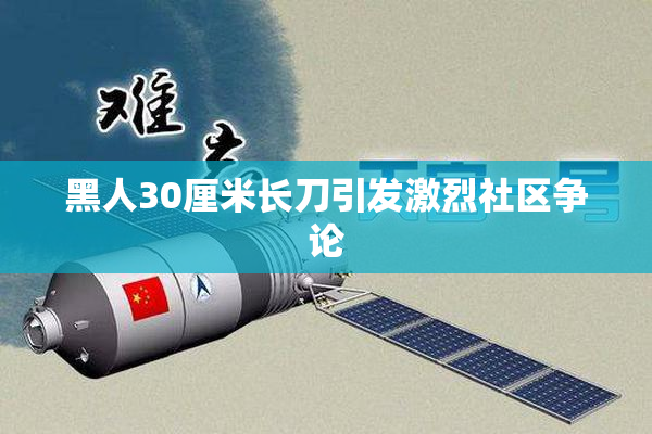 黑人30厘米长刀引发激烈社区争论