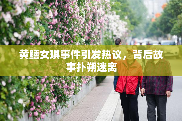 黄鳝女琪事件引发热议，背后故事扑朔迷离