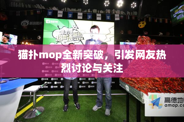 猫扑mop全新突破，引发网友热烈讨论与关注
