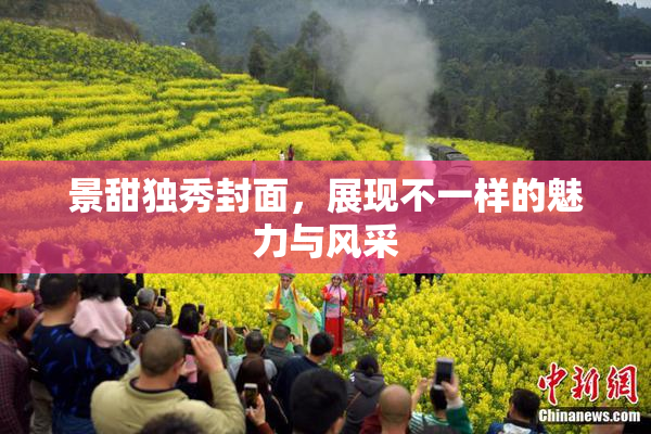 景甜独秀封面，展现不一样的魅力与风采