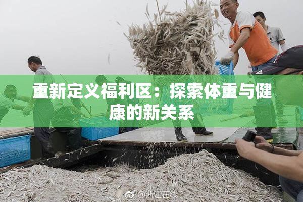 重新定义福利区：探索体重与健康的新关系