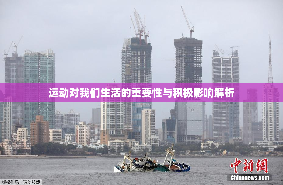 运动对我们生活的重要性与积极影响解析