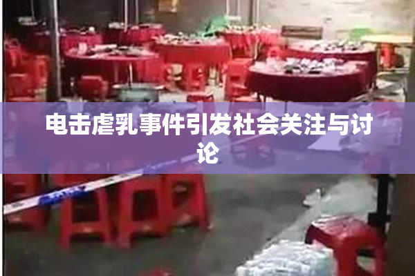 电击虐乳事件引发社会关注与讨论