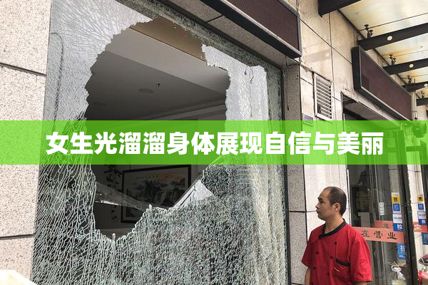 女生光溜溜身体展现自信与美丽