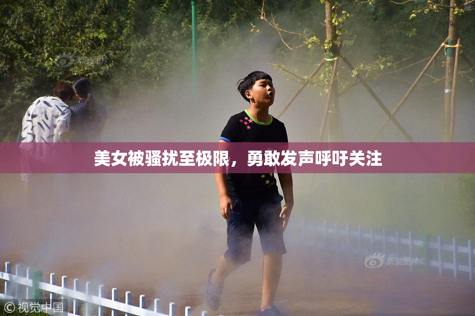 美女被骚扰至极限，勇敢发声呼吁关注