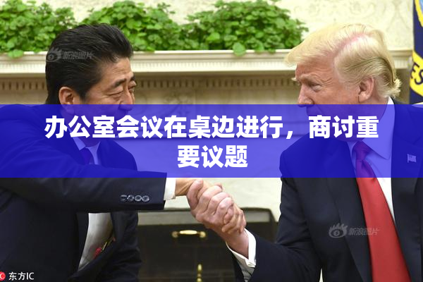 办公室会议在桌边进行，商讨重要议题
