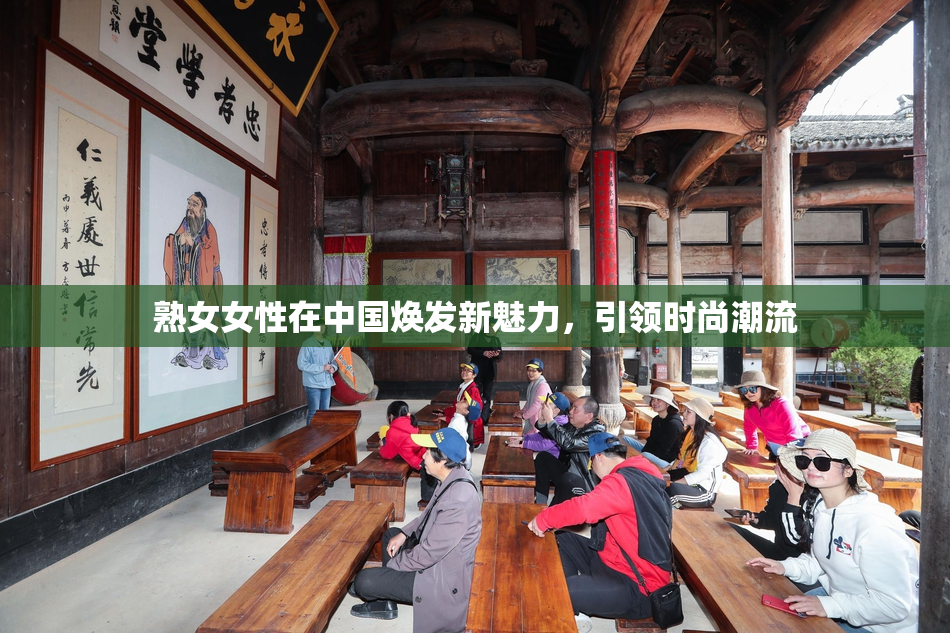 熟女女性在中国焕发新魅力，引领时尚潮流