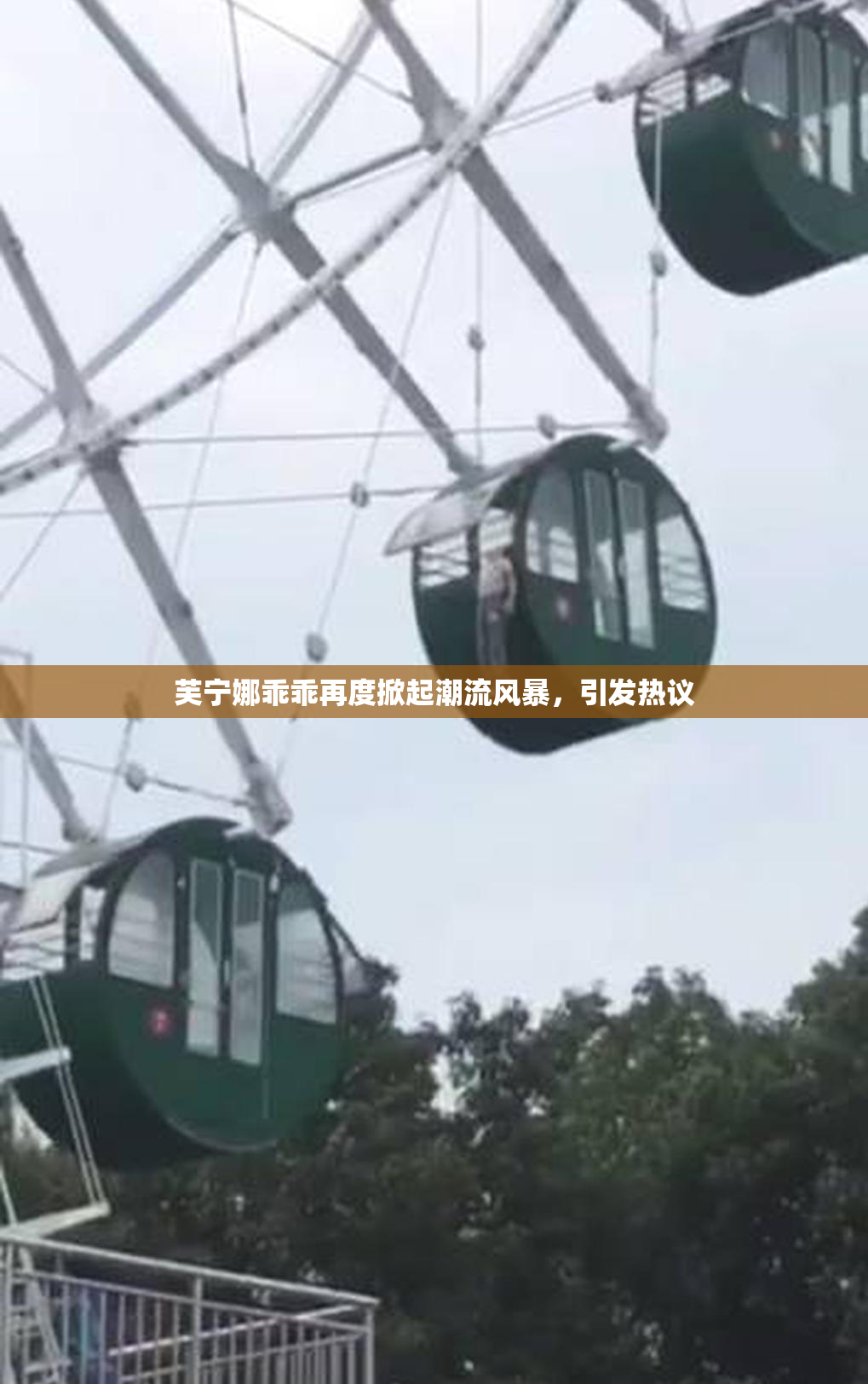 芙宁娜乖乖再度掀起潮流风暴，引发热议