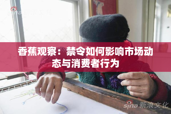 香蕉观察：禁令如何影响市场动态与消费者行为