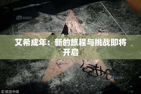 艾希成年：新的旅程与挑战即将开启
