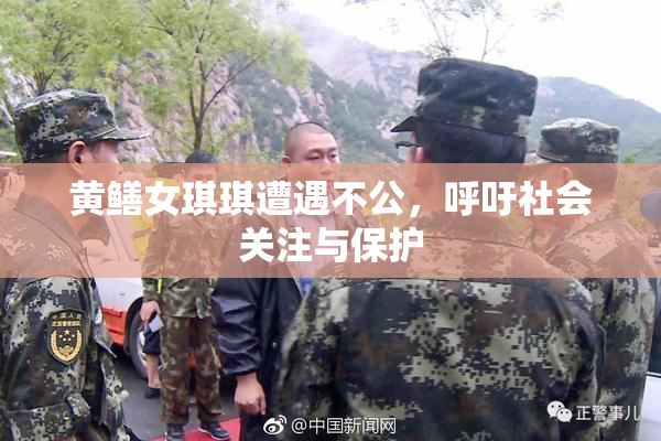 黄鳝女琪琪遭遇不公，呼吁社会关注与保护