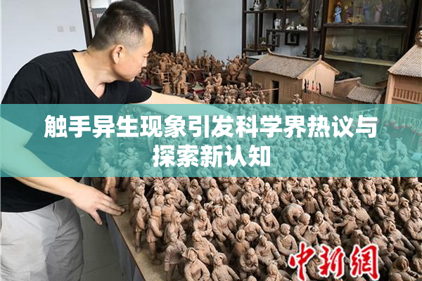 触手异生现象引发科学界热议与探索新认知