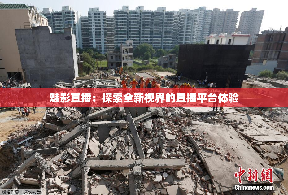 魅影直播：探索全新视界的直播平台体验