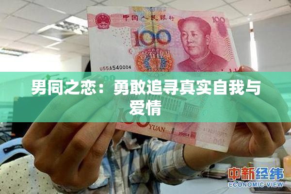 男同之恋：勇敢追寻真实自我与爱情