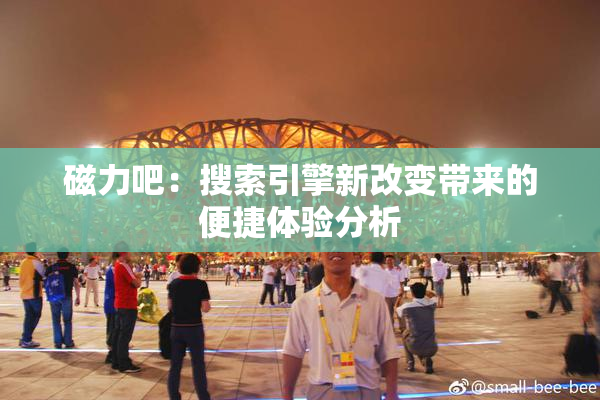 磁力吧：搜索引擎新改变带来的便捷体验分析