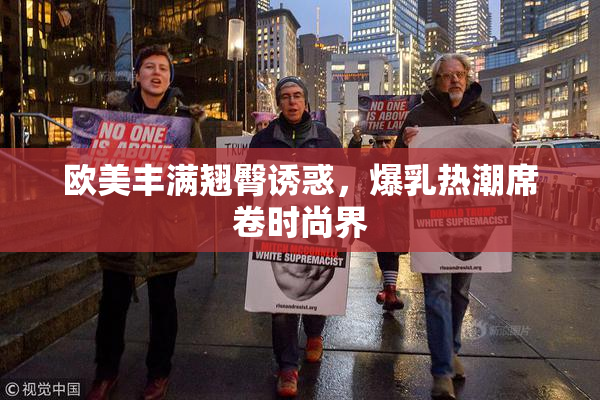 欧美丰满翘臀诱惑，爆乳热潮席卷时尚界