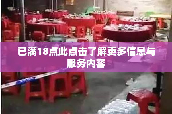 已满18点此点击了解更多信息与服务内容