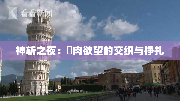 神斩之夜：婬肉欲望的交织与挣扎