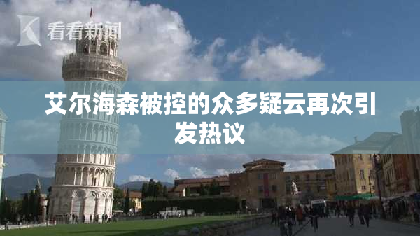艾尔海森被控的众多疑云再次引发热议