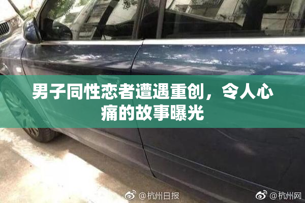 男子同性恋者遭遇重创，令人心痛的故事曝光