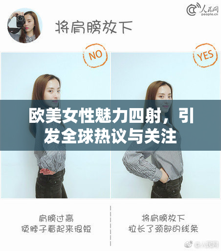 欧美女性魅力四射，引发全球热议与关注