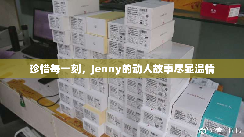 珍惜每一刻，Jenny的动人故事尽显温情