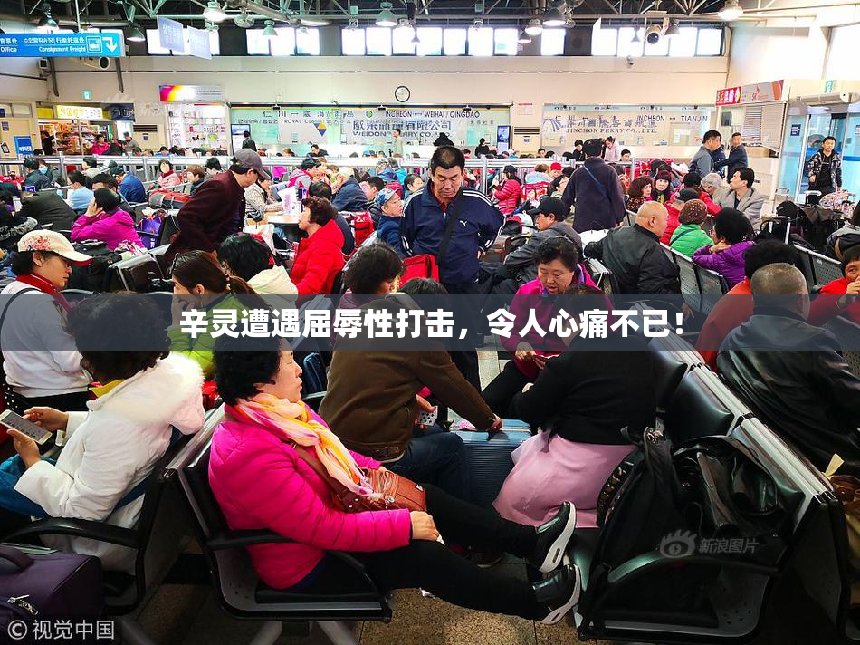 辛灵遭遇屈辱性打击，令人心痛不已！