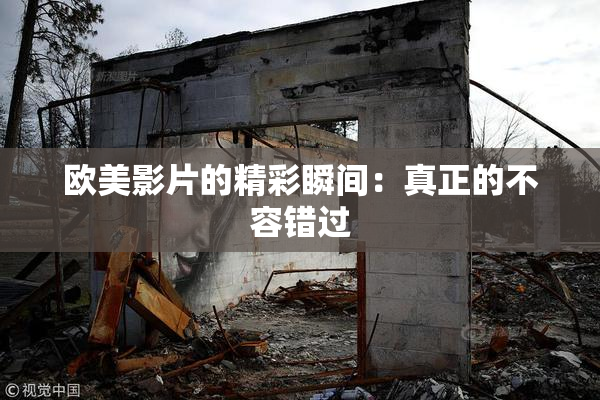欧美影片的精彩瞬间：真正的不容错过