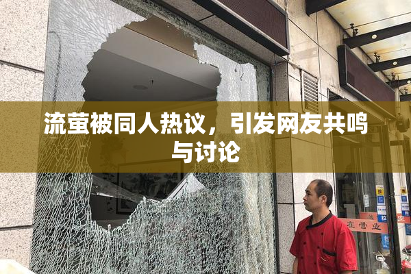 流萤被同人热议，引发网友共鸣与讨论