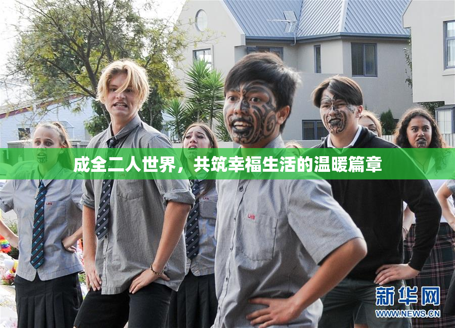 成全二人世界，共筑幸福生活的温暖篇章