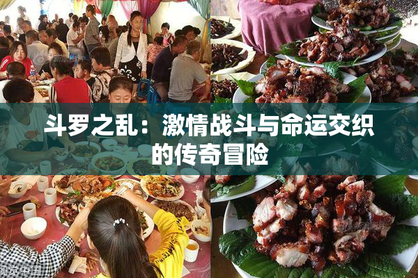 斗罗之乱：激情战斗与命运交织的传奇冒险