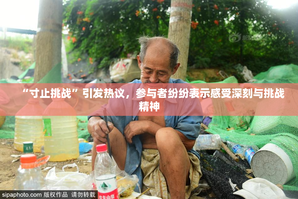 “寸止挑战”引发热议，参与者纷纷表示感受深刻与挑战精神
