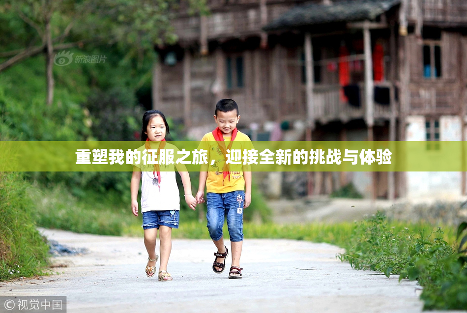 重塑我的征服之旅，迎接全新的挑战与体验