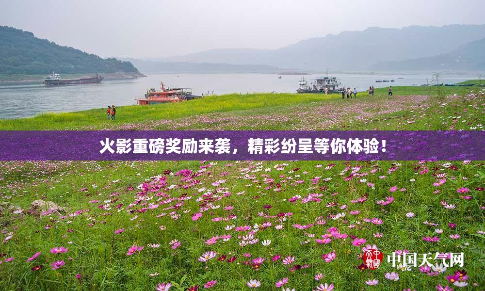 火影重磅奖励来袭，精彩纷呈等你体验！