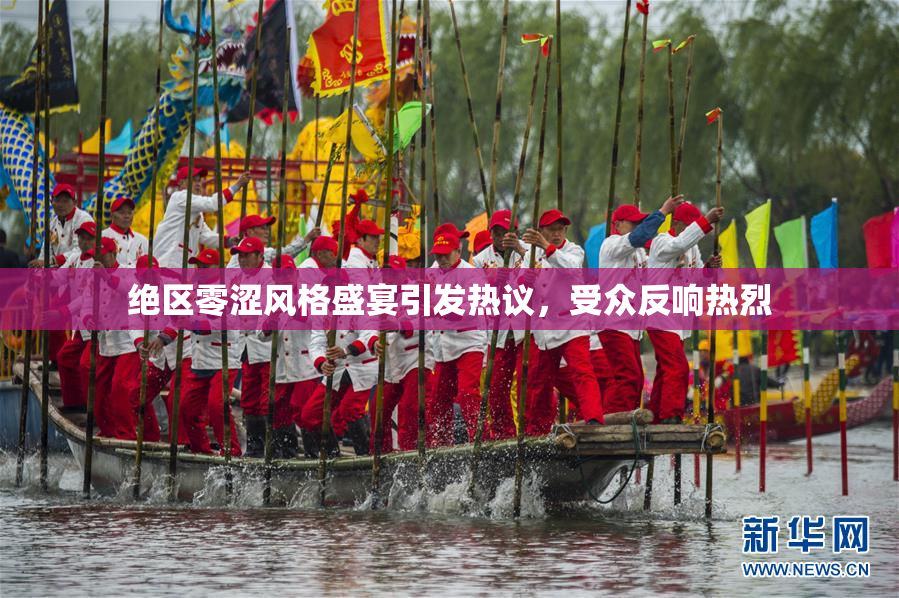 绝区零涩风格盛宴引发热议，受众反响热烈