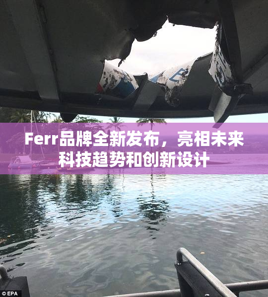 Ferr品牌全新发布，亮相未来科技趋势和创新设计