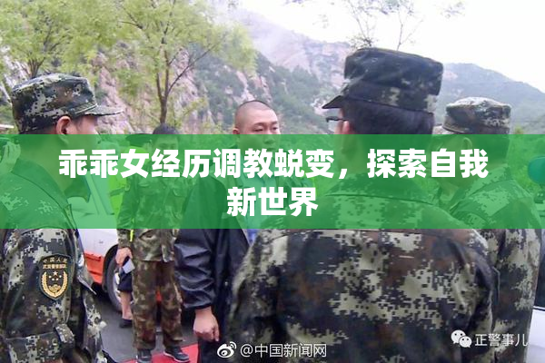 乖乖女经历调教蜕变，探索自我新世界
