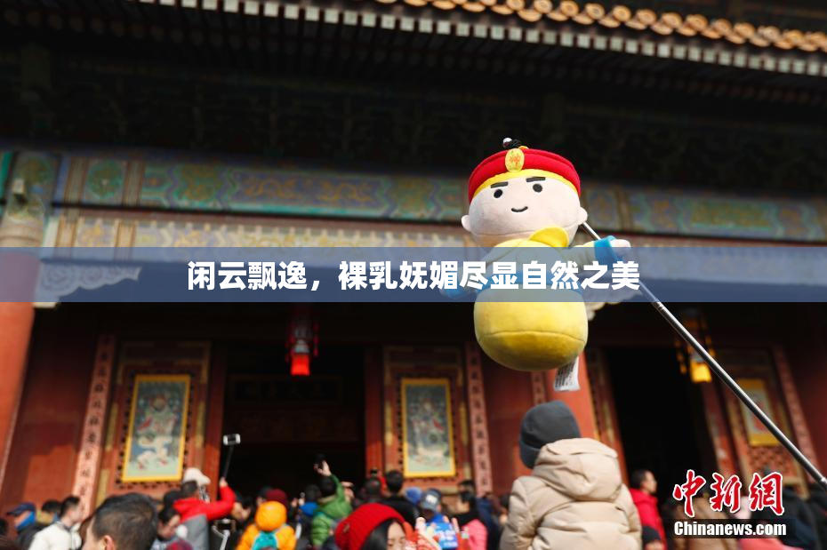 闲云飘逸，裸乳妩媚尽显自然之美