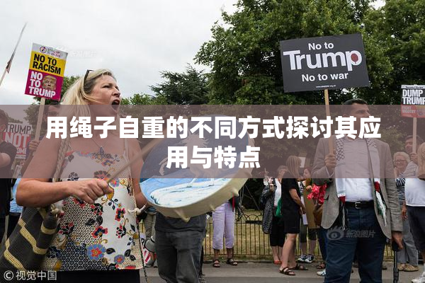 用绳子自重的不同方式探讨其应用与特点