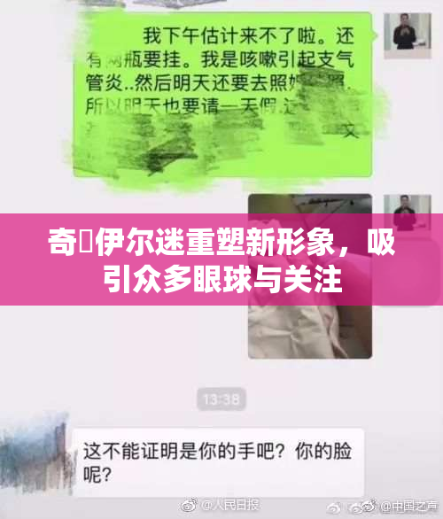 奇犽伊尔迷重塑新形象，吸引众多眼球与关注