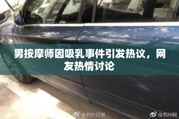 男按摩师因吸乳事件引发热议，网友热情讨论