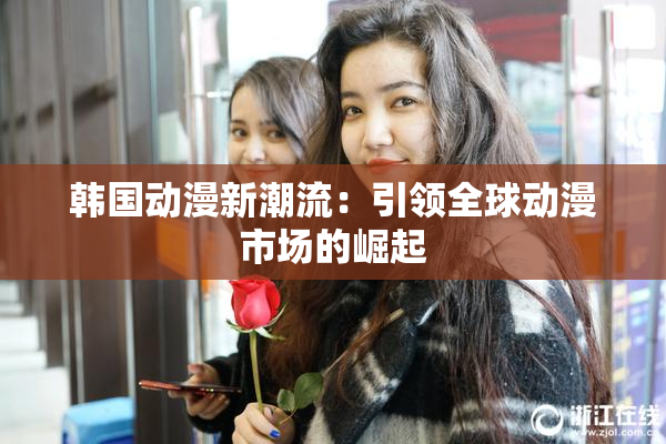 韩国动漫新潮流：引领全球动漫市场的崛起