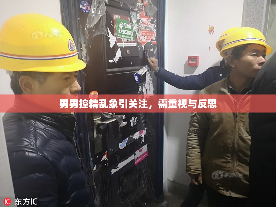 男男控精乱象引关注，需重视与反思