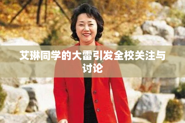 艾琳同学的大雷引发全校关注与讨论