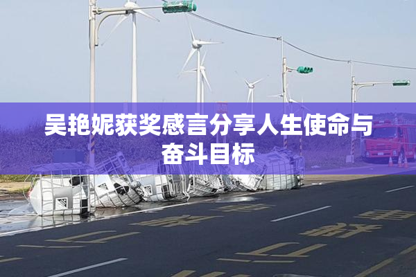吴艳妮获奖感言分享人生使命与奋斗目标