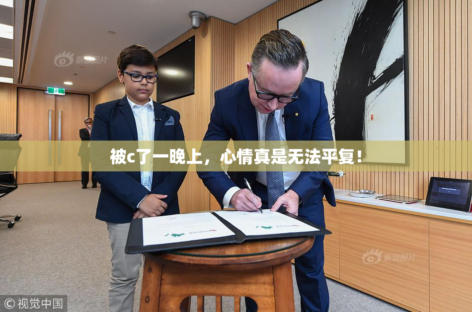 被c了一晚上，心情真是无法平复！