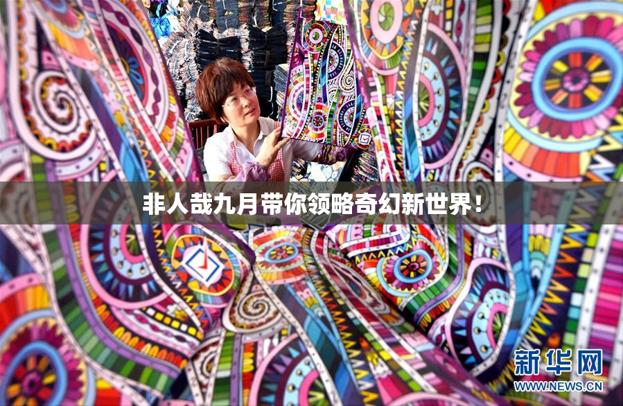 非人哉九月带你领略奇幻新世界！