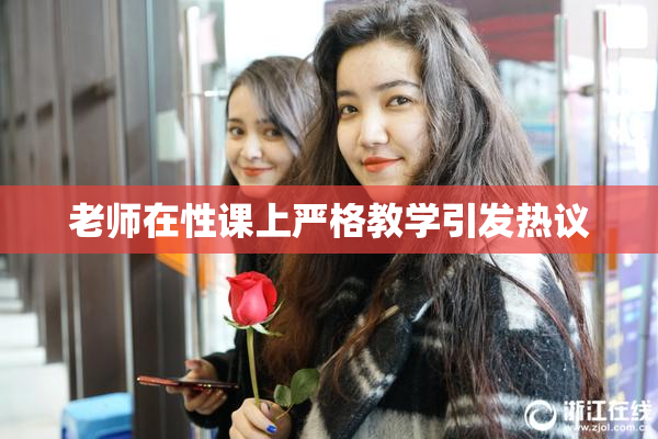老师在性课上严格教学引发热议