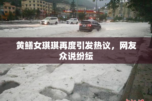 黄鳝女琪琪再度引发热议，网友众说纷纭